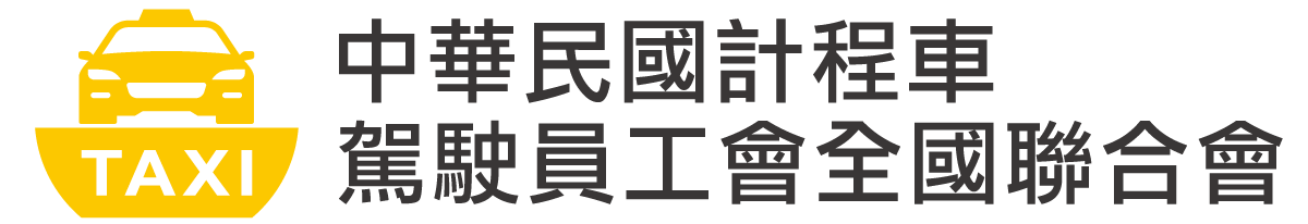 中華民國計程車駕駛員工會全國聯合會